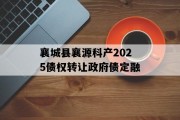 襄城县襄源科产2025债权转让政府债定融