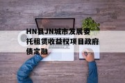 HN县JN城市发展委托租赁收益权项目政府债定融