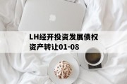 LH经开投资发展债权资产转让01-08