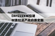 DAYZZZX城投建材债权资产政府债定融
