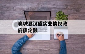 襄城县汉盛实业债权政府债定融