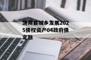 汤阴县城乡发展2025债权资产04政府债定融