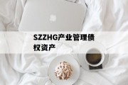 SZZHG产业管理债权资产