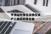 平顶山叶发投资债权资产三期政府债定融