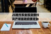 JS现代农业投资债权资产项目政府债定融