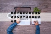 界首市养城企业管理服务债权资产项目政府债定融