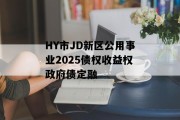 HY市JD新区公用事业2025债权收益权政府债定融