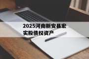 2025河南新安县宏实股债权资产