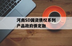 河南SD国资债权系列产品政府债定融