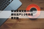 邹城圣城文旅2024债权资产1-2号政府债定融