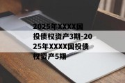 2025年XXXX国投债权资产3期-2025年XXXX国投债权资产5期