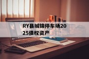 RY县城锦停车场2025债权资产
