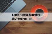 LH经开投资发展债权资产转让01-08