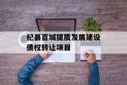 杞县百城提质发展建设债权转让项目