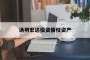 汤阴宏达投资债权资产