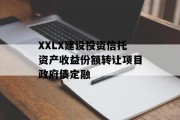 XXLX建设投资信托资产收益份额转让项目政府债定融