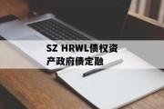 SZ HRWL债权资产政府债定融