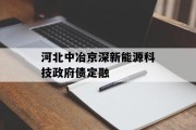 河北中冶京深新能源科技政府债定融