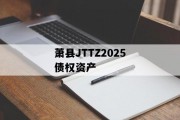 萧县JTTZ2025债权资产