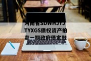 河南省SDWHJYJTYXGS债权资产拍卖一期政府债定融