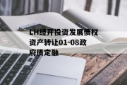 LH经开投资发展债权资产转让01-08政府债定融