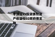 平顶山xx投资债权资产收益权02政府债定融
