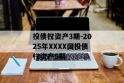 2025年XXXX国投债权资产3期-2025年XXXX国投债权资产5期
