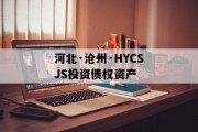 河北·沧州·HYCSJS投资债权资产