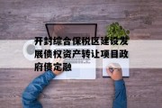 开封综合保税区建设发展债权资产转让项目政府债定融