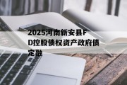2025河南新安县FD控股债权资产政府债定融