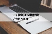三门峡GXTZ债权资产转让项目