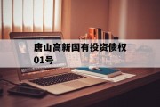 唐山高新国有投资债权01号