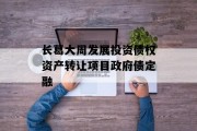 长葛大周发展投资债权资产转让项目政府债定融