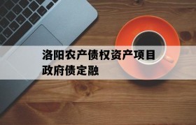 洛阳农产债权资产项目政府债定融