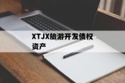 XTJX旅游开发债权资产