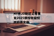 HY市JD新区公用事业2025债权收益权政府债定融
