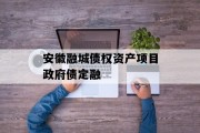 安徽融城债权资产项目政府债定融