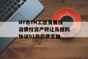 NY市YH工区发展投资债权资产转让及回购协议01政府债定融