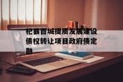 杞县百城提质发展建设债权转让项目政府债定融