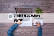 开封经开2025债权资产01