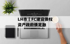 LH市•FC建设债权资产政府债定融
