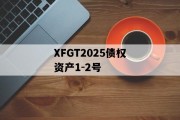 XFGT2025债权资产1-2号