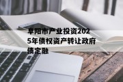 阜阳市产业投资2025年债权资产转让政府债定融