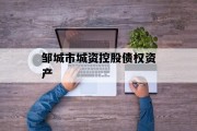邹城市城资控股债权资产