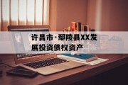 许昌市·鄢陵县XX发展投资债权资产