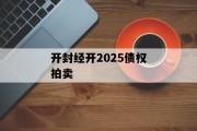 开封经开2025债权拍卖