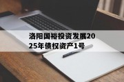 洛阳国裕投资发展2025年债权资产1号