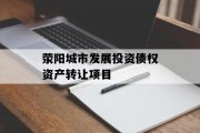 荥阳城市发展投资债权资产转让项目