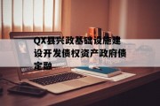 QX县兴政基础设施建设开发债权资产政府债定融