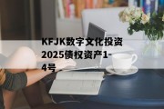 KFJK数字文化投资2025债权资产1-4号